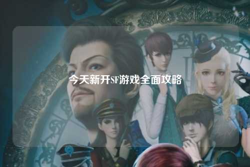 今天新开SF游戏全面攻略